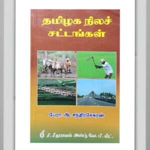 BUY LAND LAWS TAMIL CHANDRASEKAR | நிலச் சட்டங்கள் சந்திரசேகர் | BEST BOOK FOR LAW STUDENTS AND PROFESSIONALS | LATEST EDITION | C SITARAMAN AND CO |