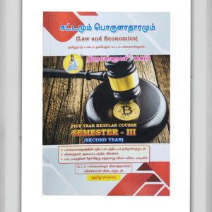 BUY LAW AND ECONOMICS TAMIL THIRUVALLUVAR | சட்டம் மற்றும் பொருளாதாரம் திருவள்ளுவர் | Latest Edition | 2025 | THIRUVALLUVAR GUIDE | BEST TAMIL GUIDE | BEST GUIDE FOR BL LLB STUDENTS |
