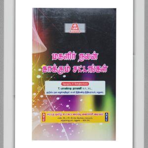 BUY WELFARE OF WOMENS ACT TAMIL | MAGALIR NALAN KAKKUM SATTAM ATC | பெண்கள் நலன் காக்கும் சட்டம் ATC | ATC PUBLICATION | 2025 | LATEST EDITION | BEST BOOK FOR WOMEN SAFETY |