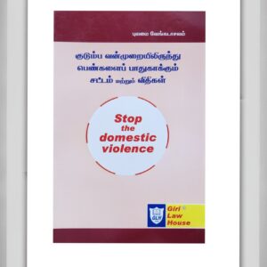 BUY STOP THE DOMESTIC VIOLENCE ACT TAMIL PULAMAI VENKATACHALAM | குடும்ப வன்முரையிலிருந்து பெண்களைப் பாதுகாக்கும் சட்டம் மற்றும் விதிகள் புலமை வேங்கடாச்சலம் | GIRI LAW HOUSE PUBLICATION | LATEST EDITION | 2025 | BEST BOOK FOR WOMEN SAFETY |