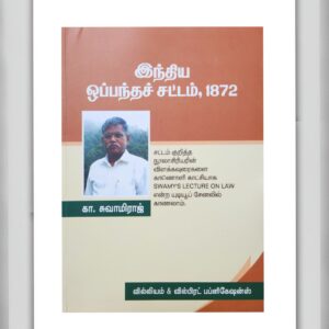 BUY INDIAN CONTRACT ACT TAMIL SWAMIRAJ | இந்திய ஒப்பந்தச் சட்டம் சுவாமிராஜ் தமிழ் | WILLIAM AND WILBERT PUBLICATION | LATEST EDITION | 2025 | BEST BOOK FOR LAW STUDENTS |