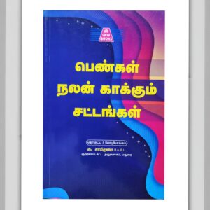 BUY PENGAL NALAN KAKKUM SATTAM ATC | பெண்கள் நலன் காக்கும் சட்டம் ATC | ATC PUBLICATION | 2025 | LATEST EDITION | BEST BOOK FOR WOMEN SAFETY |