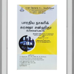 BUY BNSS TAMIL USHA | BHARATIYA NAGARIK SURAKSHA SANHITA TAMIL USHA | பாரதிய நகரிக் சுரக்ஷா சன்ஹிதா உஷா ஜெகநாதன் | 2025 | LATEST EDITION | BEST GUIDE FOR BL LLB STUDENTS | USHA JAGANATHAN LAW SERIES |CRIMINAL LAW II TAMIL|