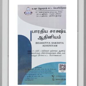 BUY BSA TAMIL USHA | BHARATIYA SAKSHYA ADHINIYAM TAMIL USHA | பாரதிய சாட்சிய அதினியம் உஷா ஜெகநாதன் | 2025 | LATEST EDITION | BEST GUIDE FOR BL LLB STUDENTS | USHA JAGANATHAN LAW SERIES |