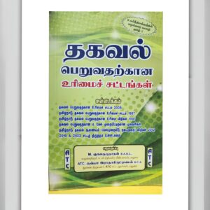BUY RIGHT TO INFORMATION ACT TAMIL ATC 2005 | தகவல் பெறும் உரிமைச் சட்டம் ATC 2005 | BEST BOOK FOR PUBLIC | LATEST EDITION | ATC PUBLICATION | 2024 |