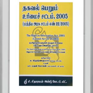 BUY RIGHT TO INFORMATION ACT TAMIL CS AND CO 2005 | தகவல் பெறும் உரிமைச் சட்டம் CS AND CO 2005 | BEST BOOK FOR PUBLIC | LATEST EDITION | C SITARAMAN PUBLICATION | 2025 |