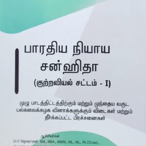BUY BNS TAMIL USHA | CRIMINAL LAW I TAMIL| BHARATIYA NYAYA SANHITA TAMIL USHA | பாரதிய நியாய சன்ஹிதா உஷா ஜெகநாதன் | 2026 | LATEST EDITION | BEST GUIDE FOR BL LLB STUDENTS | USHA JAGANATHAN LAW SERIES |