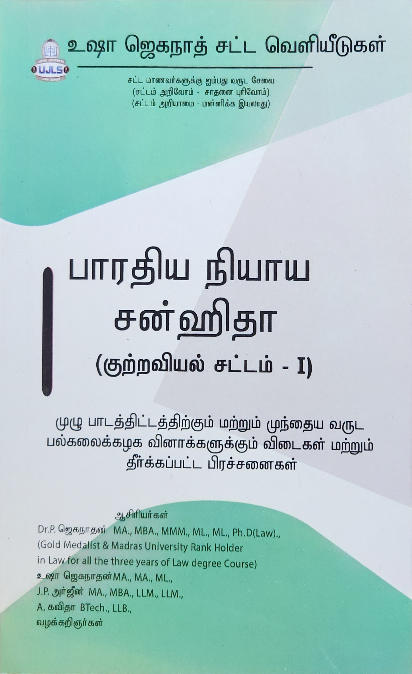 BUY BNS TAMIL USHA | CRIMINAL LAW I TAMIL| BHARATIYA NYAYA SANHITA TAMIL USHA | பாரதிய நியாய சன்ஹிதா உஷா ஜெகநாதன் | 2026 | LATEST EDITION | BEST GUIDE FOR BL LLB STUDENTS | USHA JAGANATHAN LAW SERIES | BUY BNS TAMIL USHA | CRIMINAL LAW I TAMIL| BHARATIYA NYAYA SANHITA TAMIL USHA | பாரதிய நியாய சன்ஹிதா உஷா ஜெகநாதன் | 2026 | LATEST EDITION | BEST GUIDE FOR BL LLB STUDENTS | USHA JAGANATHAN LAW SERIES |