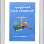 BUY LABOUR LAW TAMIL NALLA THAMBI | தொழிலாளர் சட்டம்  நல்ல தம்பி | 2026 | LATEST EDITION | BEST GUIDE BOOK IN TAMIL | NEW LABOUR LAW AND INDUSTRIAL LAWS |