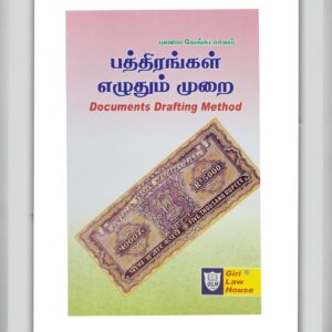 BUY DOCUMENTS DRAFTING METHOD PULAMAI VENKATACHALAM | பத்திரங்கள் எழுதும் முறை புலமை வேங்கடாசலம் | TAMIL ENGLISH | GIRI LAW HOUSE | 2026 | BEST BOOK FOR LAND OWNERS AND PROFESSIONALS |