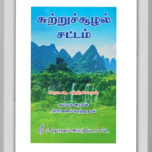 BUY ENVIRONMENTAL LAW TAMIL CHANDRASEKAR | சுற்றுச்சூழல் சட்டம் சந்திரசேகரன் | BEST BOOK FOR LAW STUDENTS AND PROFESSIONALS | LATEST EDITION | C SITARAMAN AND CO | 2023|