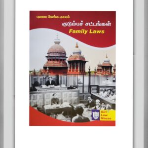 BUY FAMILY LAW PULAMAI VENKATACHALAM | குடும்பச் சட்டம் வேங்கடாசலம் | FAMILY LAW TAMIL ENGLISH | GIRI LAW HOUSE | 2026 | BEST BOOK FOR LAW STUDNENTS AND PROFESSIONALS |