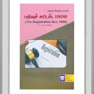 BUY REGISTRATION ACT PULAMAI VENKATACHALAM 1908 | பதிவுச் சட்டம் புலமை வேங்கடாசலம் 1908| TAMIL ENGLISH | GIRI LAW HOUSE | 2025 | BEST BOOK FOR LAND OWNERS AND PROFESSIONALS |