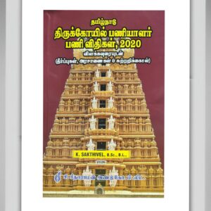 BUY TAMIL NADU TEMPLE EMPLOYEES SERVICE RULES TAMIL SAKTHIVEL | தமிழ்நாடு திருக்கோயில் பணியாளர் பணி விதிகள் சக்திவேல் | BEST BOOK FOR GOVERNMENT PROFESSIONALS | LATEST EDITION | C SITARAMAN AND CO | 2026|