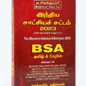 BUY பாரதிய சாக்ஷ்ய அதினியம் சிவகுமார் 2023 | BSA BARE ACT TAMIL AND ENGLISH SIVAKUMAR | 2026 | BEST BOOK FOR BL LLB STUDENTS | SENTAMIL PATHIPAGAM |