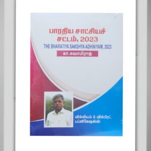BUY BHARATIYA SAKSHYA ADHINIYAM TAMIL SWAMYRAJ | பாரதிய சாக்ஷ்ய ஆதினியம் சுவாமிராஜ்| WILLIAM AND WILLBERT PUBLICATION | 2025 | BEST BOOK FOR LAW STUDENTS AND PROFESSIONALS |