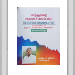 BUY NEGOTIABLE INSTRUMENTS ACT TAMIL SWAMYRAJ 1881 | மாற்றுமுறை ஆவணச் சட்டம் சுவாமிராஜ் 1881| WILLIAM AND WILLBERT PUBLICATION | 2025 | BEST BOOK FOR LAW STUDENTS AND PROFESSIONALS |