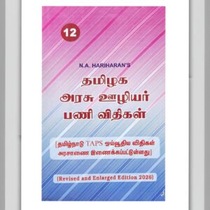 BUY தமிழக அரசு ஊழியர் பணி விதிகள் ஹரிஹரன் | BOOK NO 12 | Tamil Nadu Government Employees Work Rules Service Rules Tamil Hariharan | 2026 EDITION | TAMIL | BEST GOVERNMENT DEPARTMENTAL EXAM BOOK | BEST BOOK FOR GOVERNMENT PROMOTION EXAM | SAMIROO PUBLISHERS | NO 1 BOOK FOR EXAM PREPARATION |