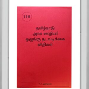 BUY தமிழ்நாடு அரசு ஊழியர் ஒழுங்கு நடவடிக்கை விதிகள் ஹரிஹரன் | BOOK NO 110 | Tamil Nadu Government Servants Disciplinary Proceedings Rules Tamil Hariharan | 2026 EDITION | TAMIL | BEST GOVERNMENT DEPARTMENTAL EXAM BOOK | BEST BOOK FOR GOVERNMENT PROMOTION EXAM | SAMIROO PUBLISHERS | NO 1 BOOK FOR EXAM PREPARATION |