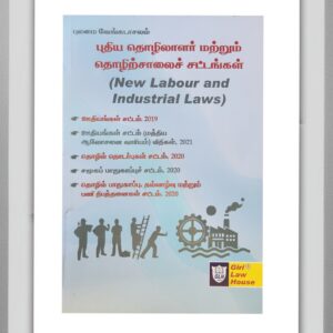 BUY புதிய தொழிலாளர் மற்றும் தொழிற்சாலைச் சட்டங்கள் புலமை வேங்கடாசலம் | NEW LABOUR AND INDUSTRIAL LAWS PULAMAI VENKATACHALAM | BILINGUAL TAMIL AND ENGLISH | GIRI LAW HOUSE | 2026 | 1ST EDITION |