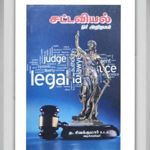 BUY சிவகுமார் சட்டவியல் GUIDE | JURISPRUDENCE SIVAKUMAR GUIDE TAMIL | Latest Edition | 2025 | SIVAKUMAR GUIDE | SENTHAMIL PUBLICATION | BEST TAMIL GUIDE | BEST GUIDE FOR LAW STUDENTS |